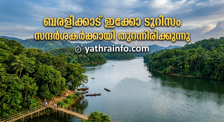 ബരളിക്കാട് ഇക്കോ ടൂറിസം മെയ് മുഴുവൻ സന്ദർശകർക്കായി തുറന്നിരിക്കും