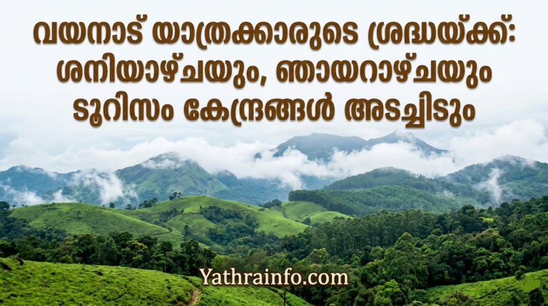വയനാട് യാത്രക്കാരുടെ ശ്രദ്ധയ്ക്ക്: നാളെയും ഞായറാഴ്ചയും ടൂറിസം കേന്ദ്രങ്ങൾ അടച്ചിടും